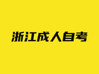 浙江成人自考試卷有哪些題型？