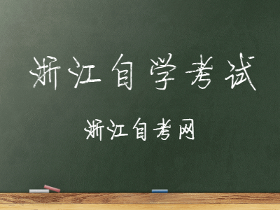 2022年浙江自學(xué)考試報名流程有哪些?