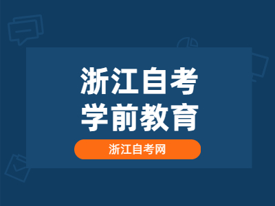 浙江自考學(xué)前教育專(zhuān)業(yè)都考哪些科目?