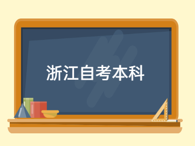 浙江自考本科報考如何選擇專業(yè)？