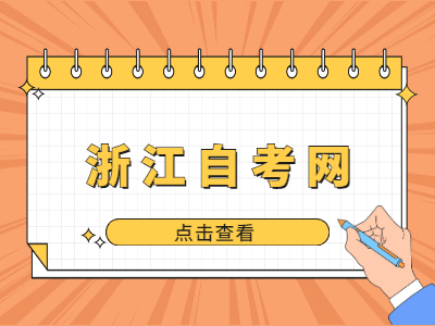 2022年嘉興自學考試考試時間