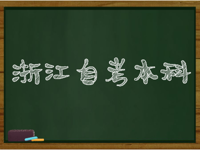 浙江自考本科報(bào)名方式及報(bào)名條件