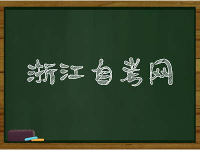 2022年浙江自考大專報(bào)考條件