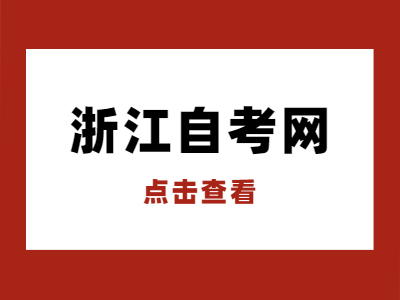 2022年4月麗水自考報名時間