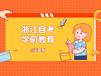 浙江自考學(xué)前教育專(zhuān)業(yè)畢業(yè)后能從事哪些工作?