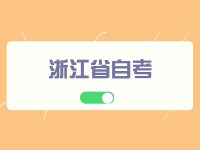 浙江省自考畢業(yè)論文主要環(huán)節(jié)
