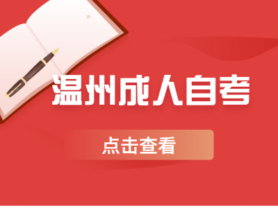 溫州成人自考大?？荚噲竺M怎么繳?