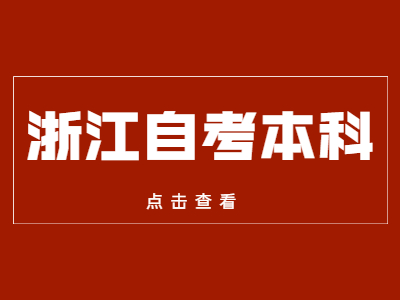 浙江自考本科是全日制嗎？