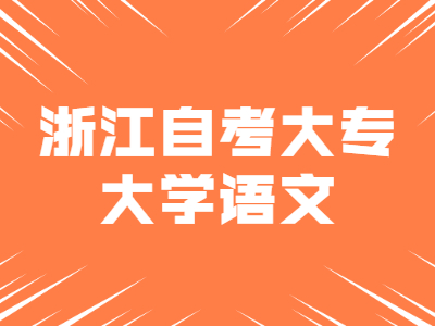 2022年浙江自考大專《大學語文》試題五