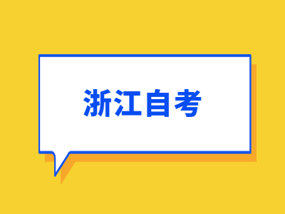浙江省自考考籍號(hào)查詢方式和考籍號(hào)查詢步驟