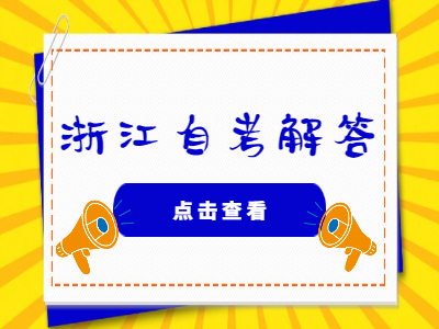 浙江自考所報(bào)考的專業(yè)停考應(yīng)該怎么辦?