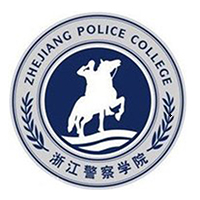 浙江警察學(xué)院自考