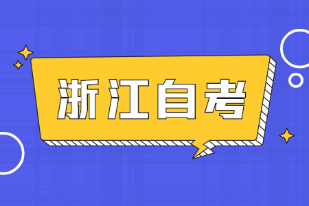 浙江工業(yè)大學(xué)自考考試時間