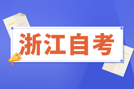 嘉興學院自考
