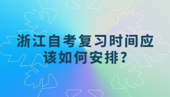 浙江自考復(fù)習(xí)