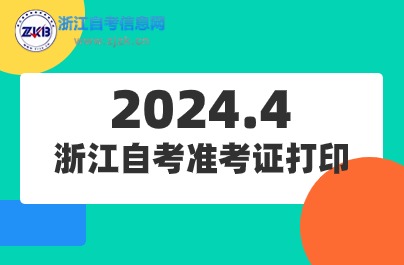 浙江自考準(zhǔn)考證打印