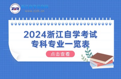 2024浙江自學考試 專科專業(yè)一覽表