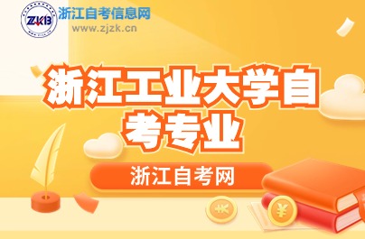 浙江工業(yè)大學(xué)自考專業(yè)介紹