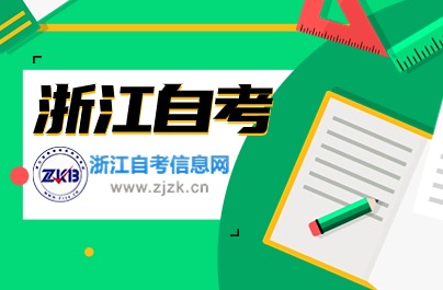 浙江自考報(bào)什么專業(yè)？