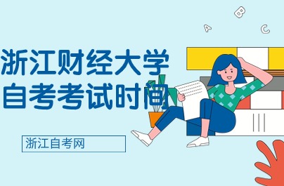 浙江財經大學自考考試時間