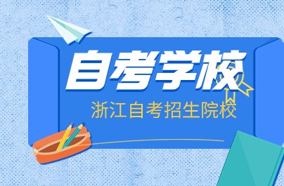2024年10月浙江自考十個(gè)招生院校推薦
