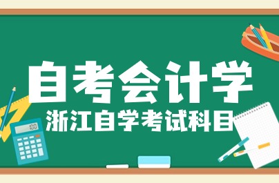 浙江自考本科會計學專業(yè)考試科目