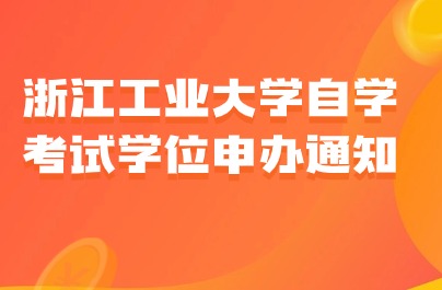 浙江工業(yè)大學(xué)自學(xué)考試學(xué)位申辦通知