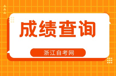 4月金華自考分數(shù)成績查詢時間