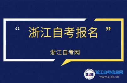 2024年10月浙江省自考報(bào)名官網(wǎng)登錄入口及網(wǎng)址