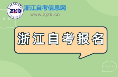 2024年10月浙江自考報(bào)名