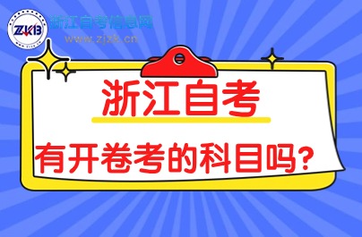 浙江自考有開卷考的科目嗎？