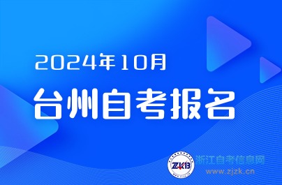 臺州自考報(bào)名