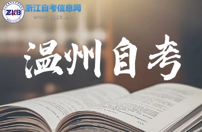 2024年10月溫州自考考試時(shí)間