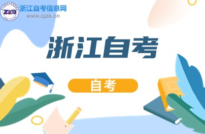 浙江自考第二學(xué)位