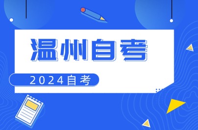 浙江溫州四月自考成績(jī)