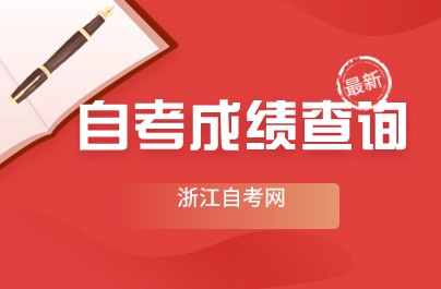 2024年4月浙江自考成績(jī)查詢?nèi)肟冢ㄒ验_通）