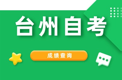 臺州自考成績查詢