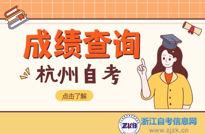 4月期杭州自考可進(jìn)行成績查詢