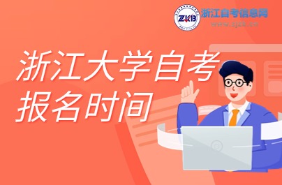 浙江大學(xué)自考報名時間
