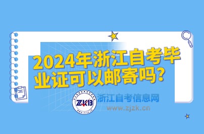 2024年浙江自考畢業(yè)證領取方式介紹