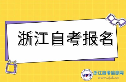 2024年下半年浙江自考在哪個網站報名？