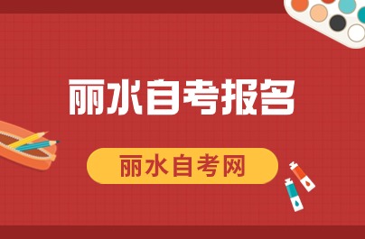 浙江麗水自考報(bào)名入口
