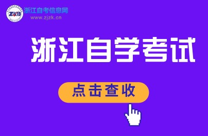 2024年浙江自學(xué)考試如何轉(zhuǎn)出到其他省？