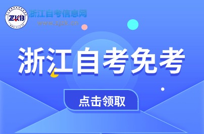 浙江英語等級考試過了 能免考自考英語嗎？