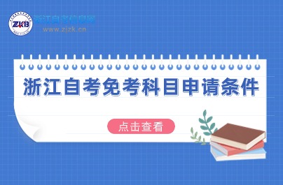 2024年浙江自考免考科目申請(qǐng)條件