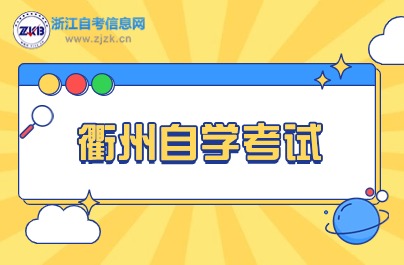 2024年10月衢州自考時間安排