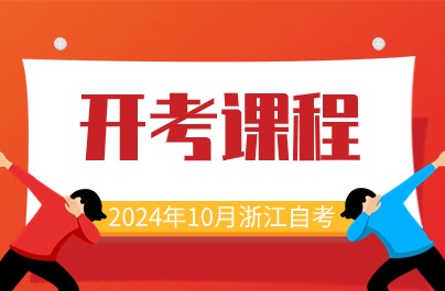 2024年10月浙江自考開考課程分享