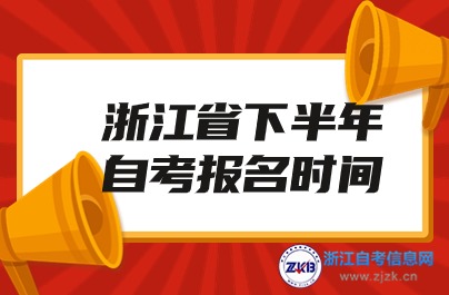 2024浙江省下半年自考報(bào)名時(shí)間