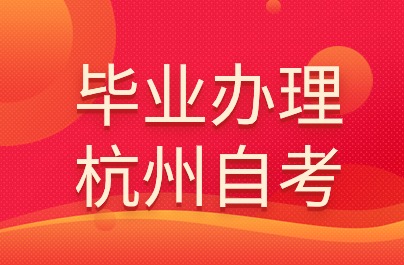 杭州自考畢業(yè)辦理