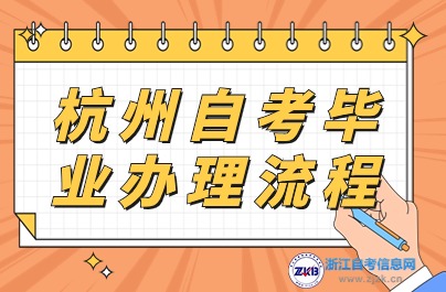 杭州自考畢 業辦理流程